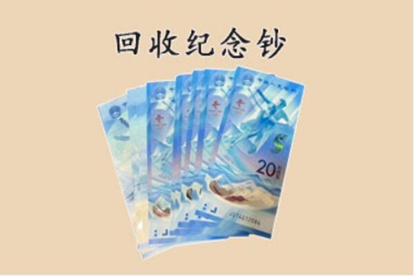 六合区回收纪念钞
